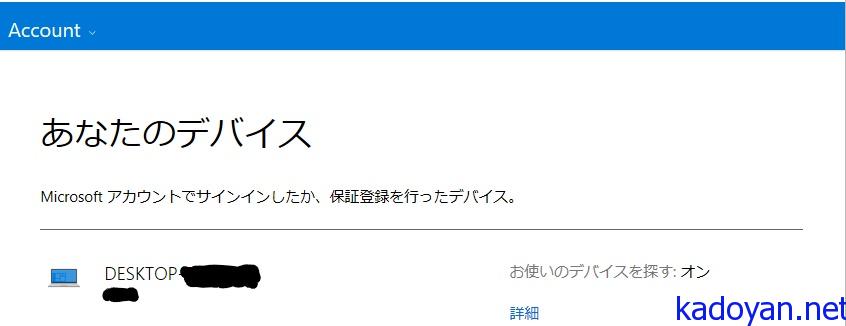 備忘録 Windows10ライセンスを紐づけしているのにmicrosoftアカウントのデバイス欄に表示されない場合 Kadoyan Net